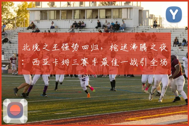北境之王强势回归,枪迷沸腾之夜:西
