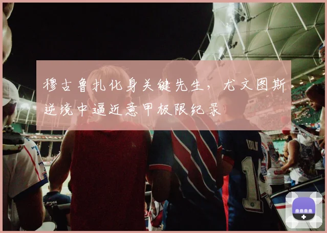 穆古鲁扎化身关键先生，尤文图斯逆